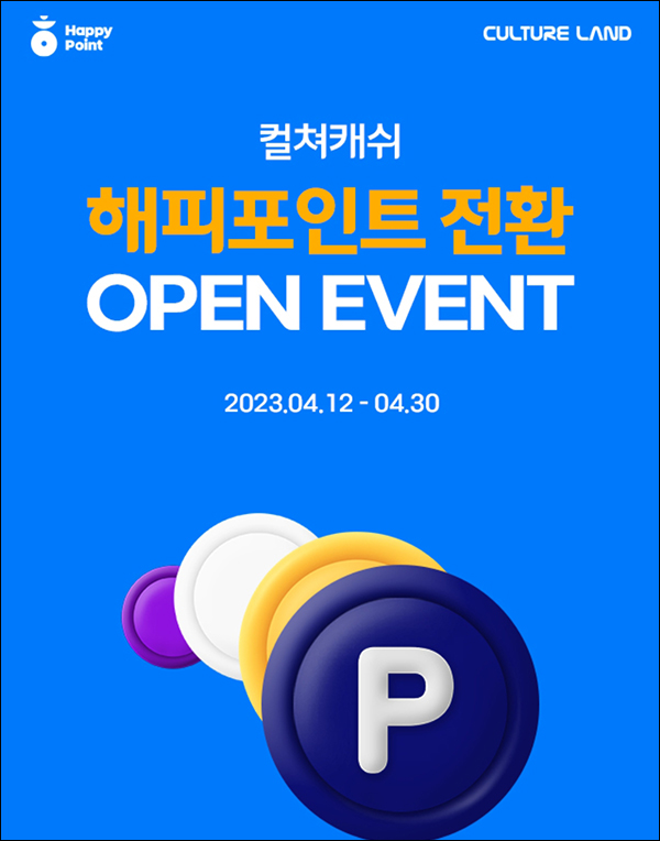 컬쳐캐쉬 x 해피포인트 전환 이벤트(포인트 3천p 1,000명)추첨 컬쳐캐쉬 x 해피포인트 전환 이벤트(포인트 3천p 1,000명)추첨