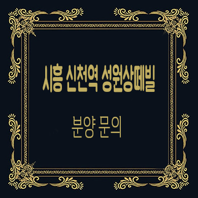  시흥 대야동 성원상떼빌 더센트럴 오피스텔 입지분석 잔여호실 분양가 문의