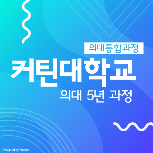  호주 의대 5년 통합과정, 커틴대학교 의대 입학 조건 및 학비