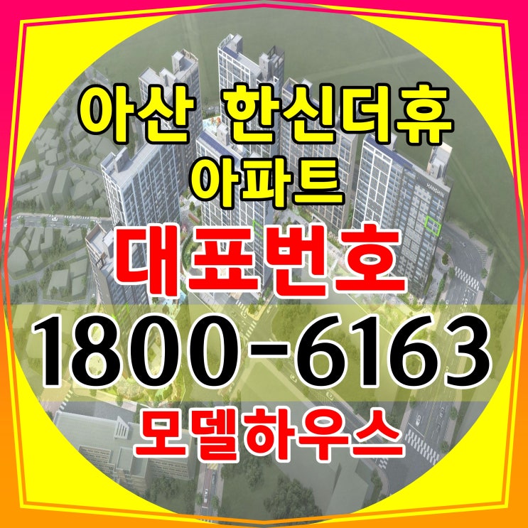  아산 한신더휴 아파트 일반분양/충남 아산시 줍~줍 아파트 파격적인 분양 계약조건 알아보자!