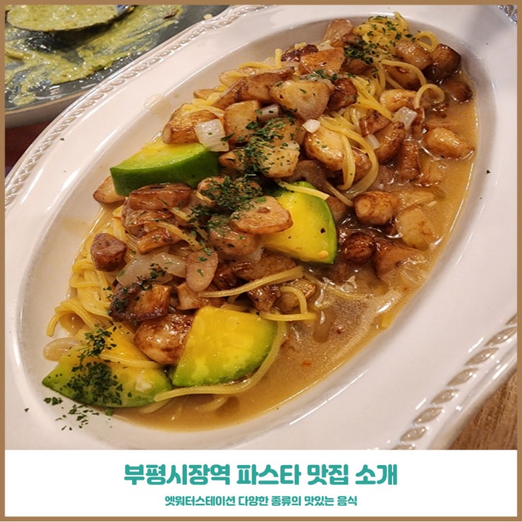  부평시장파스타 엣워터스테이션 바삭촉촉 문어튀김 생면파스타 추천!