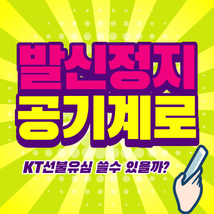  발신정지 공기계로 KT선불유심 개통될까?