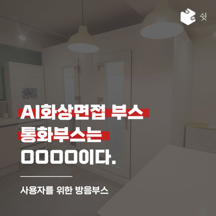  방음부스 또 다른 이용 방법 AI 화상면접 & 통화 부스는 OOOO이다!