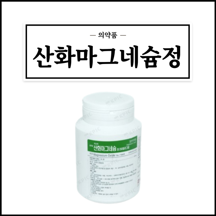  삼천당산화마그네슘정 250mg, 효능효과/복용법/부작용/주의사항 등 간단정리
