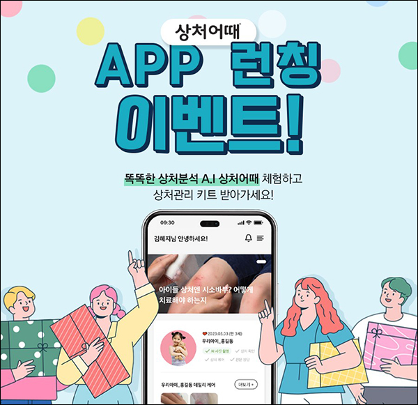 상처어때앱 런칭 이벤트(상처관리키트 100%)전원증정