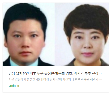 [아침뉴스] 강남 납치살인 배후 누구 유상원·황은희 경찰, 재력가 부부 신상정보 공개