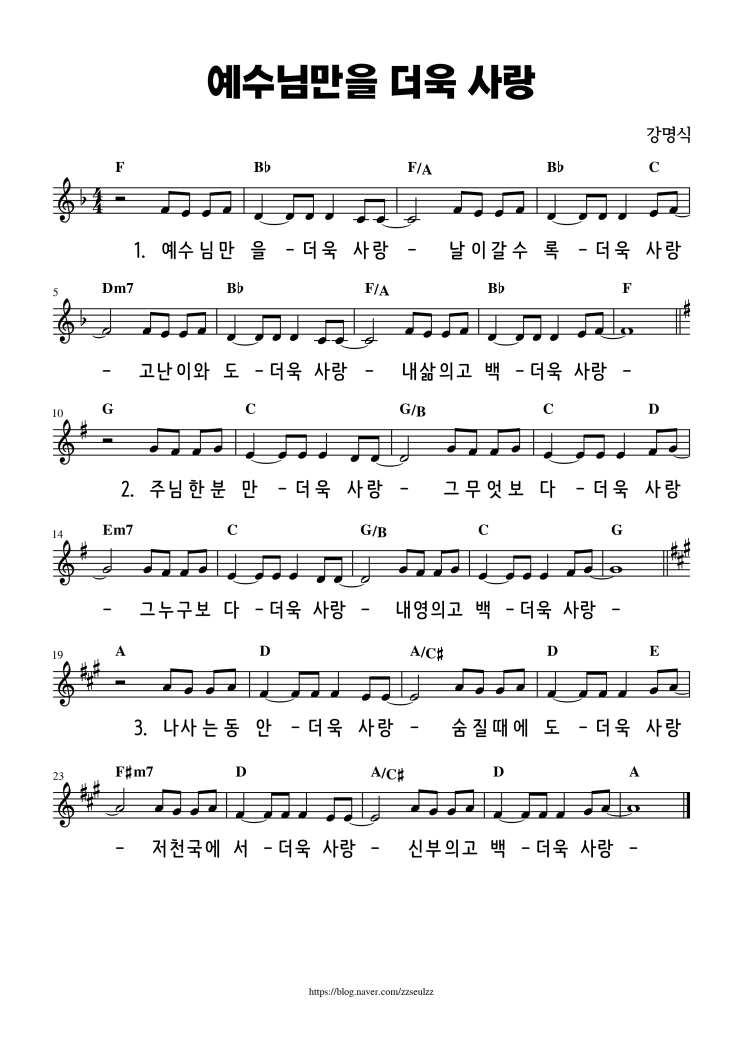  [악보] 예수님만을 더욱 사랑 - 어노인팅 (F코드)
