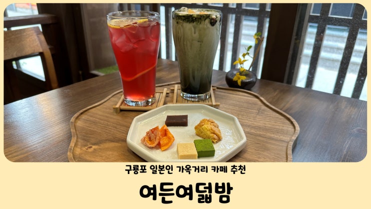 포항 구룡포 일본인 가옥거리 100년 된 가옥 카페 찻집 여든여덟밤 (feat. 디저트 맛집)