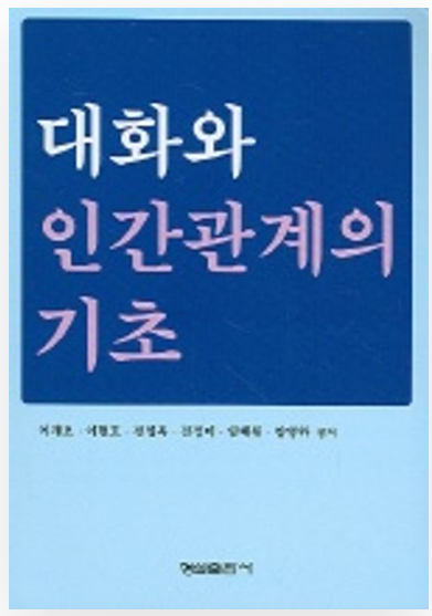 대화와 인간관계의 기초 절판 교양서적 리뷰 대화와 인간관계의 기초 절판 교양서적 리뷰