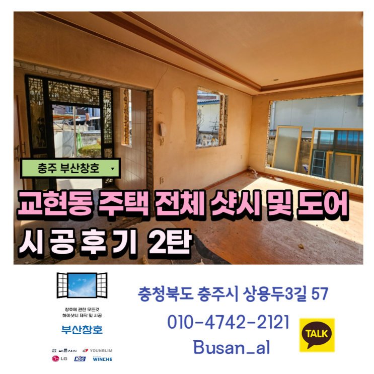  충주샷시 전문점 부산창호 (교현동 주택 샷시전체 교체)