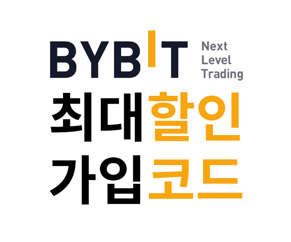  바이비트 (BYBIT) 가입방법 & 선물거래 최대 수수료 할인 20%