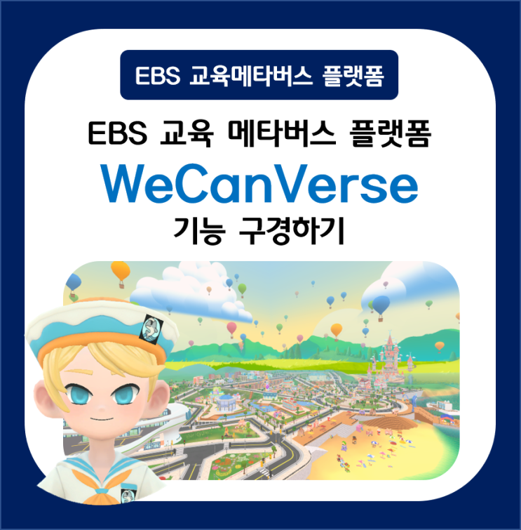  EBS 교육 메타버스 플랫폼 위캔버스 기능 구경하기