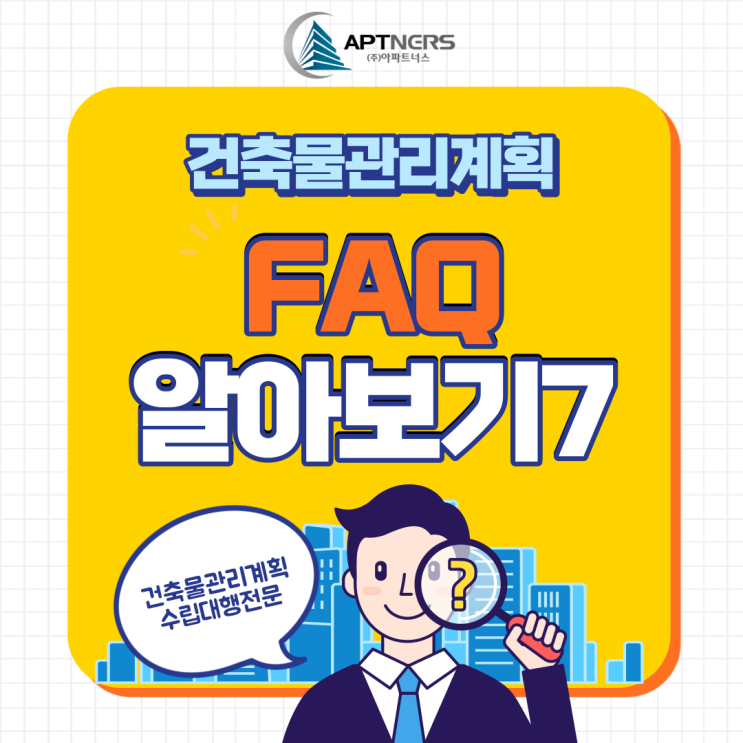  건축물관리계획서 FAQ (7) :: 건축물 정기점검표