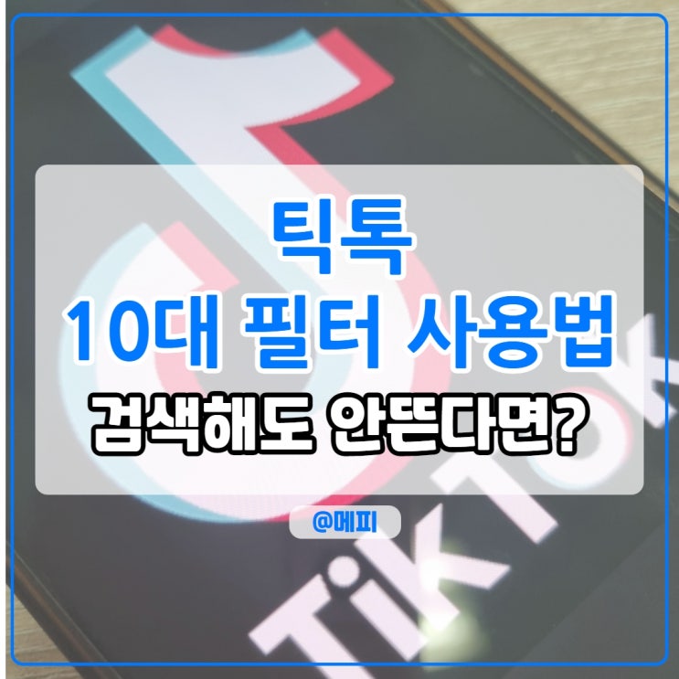  틱톡 10대 필터 사용법, 검색해도 안 뜬다면? 울컥하는 틴에이지 필터