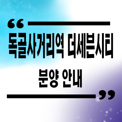  독골사거리역 더세븐시티 지역주택조합 공급가 타입별 견본주택 관람 문의