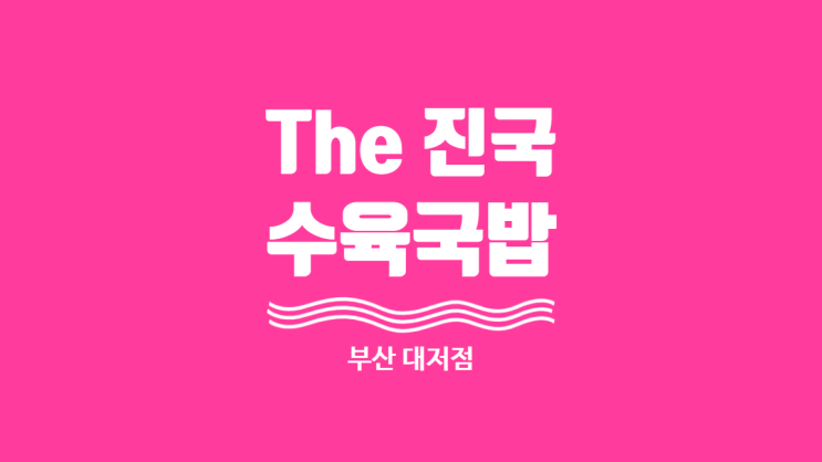 [부산 강서구청]더진국 수육국밥&직화구이 냉면 벚꽃길 밥집