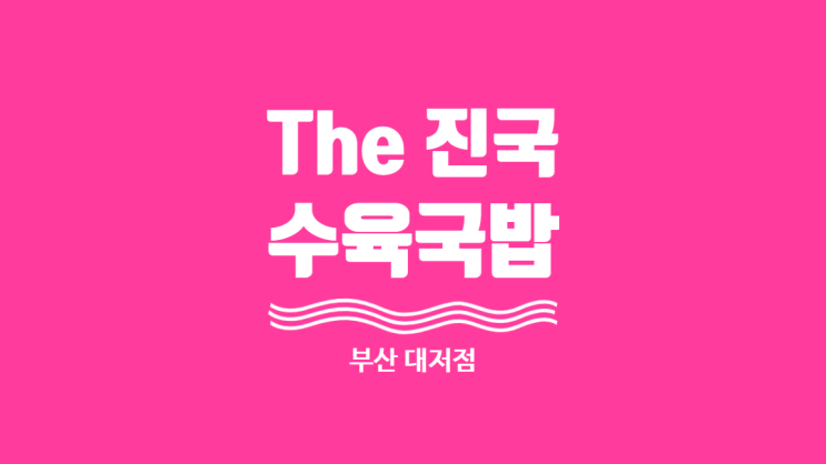  [부산 강서구청]더진국 수육국밥&직화구이 냉면 벚꽃길 밥집