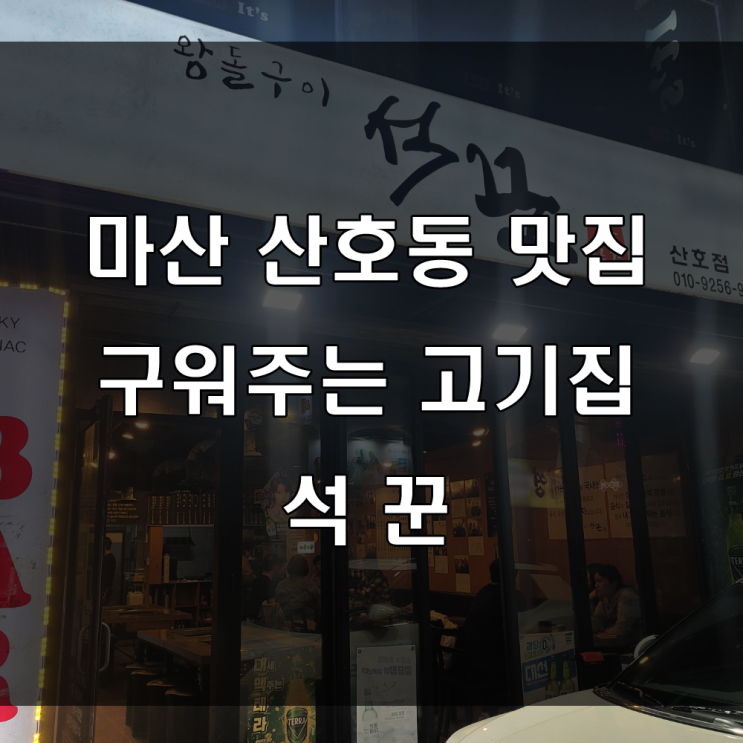  마산 산호동 맛집 : 단체 모임 하기 좋은 구워주는 고깃집은 산호동 석꾼 고기집
