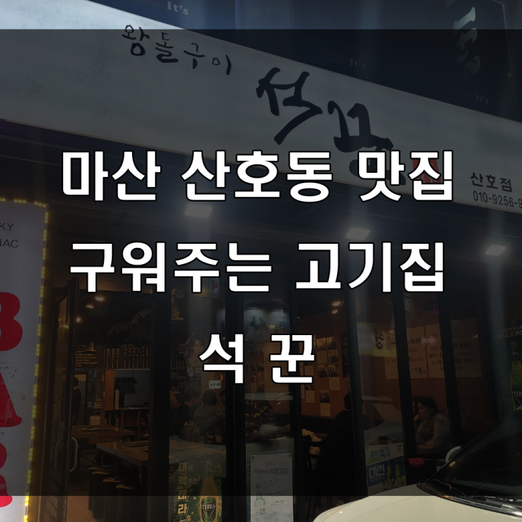 마산 산호동 맛집 : 단체 모임 하기 좋은 구워주는 고깃집은 산호동 석꾼 고기집