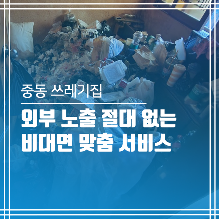  중동 쓰레기집 노출 없는 비대면 서비스 현장!!