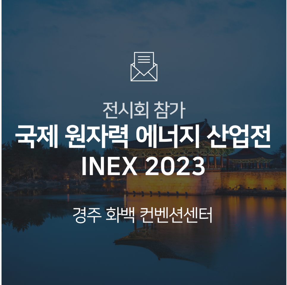 [전시회] 2023 국제원자력에너지산업전(INEX)에 참가합니다!