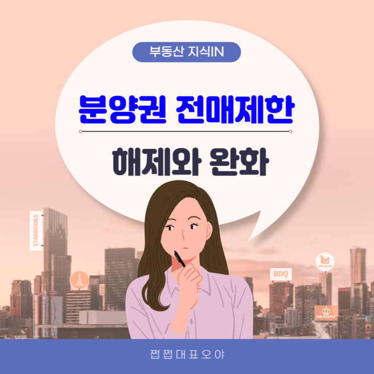 2023.4.7. 분양권 전매제한 해제와 완화
