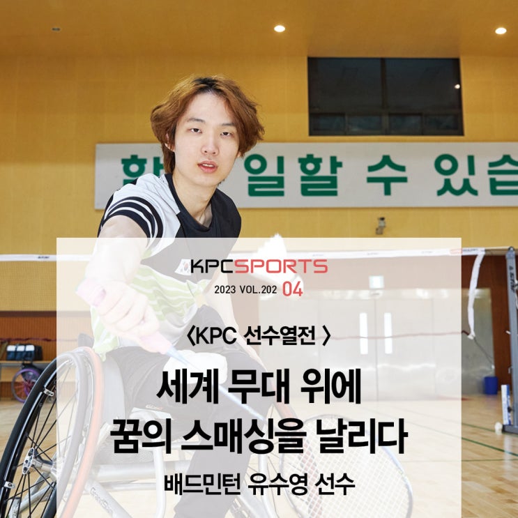 무대 위에 꿈의 스매싱을 날리다 -<b>배드민턴 유수영</b> 선수-