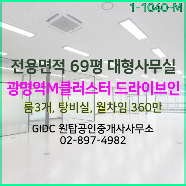  광명역 드라이브인 풀인테리어 사무실, 광명역M클러스터 임대매물 전용69평의 넓은 대형사무실임대