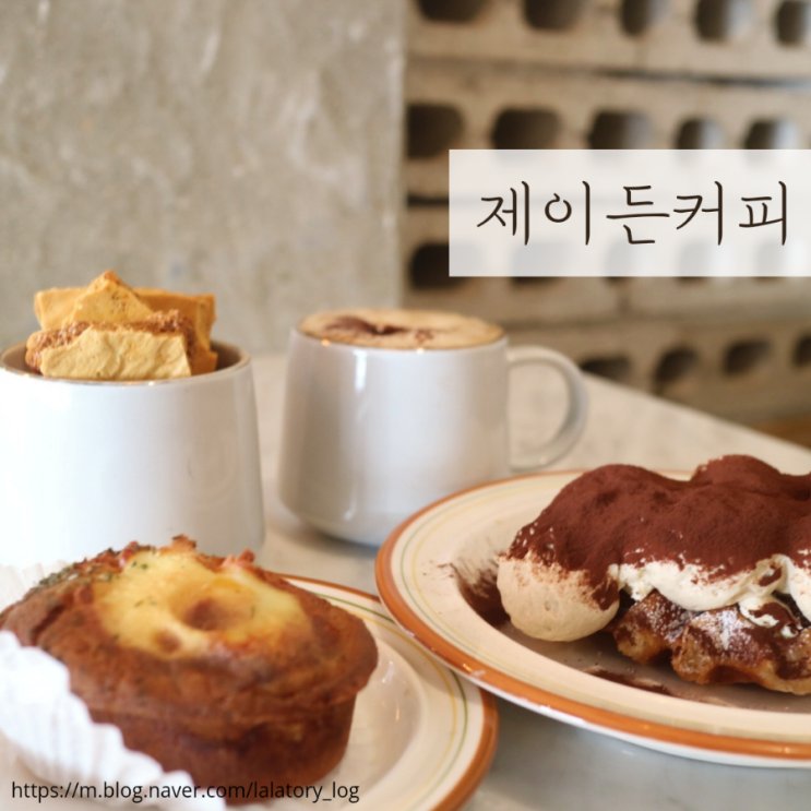  [강동] 상일동 카페 대형 달고나 라떼와 맛있는 티라미슈 크로플이있는 제이든커피 후기