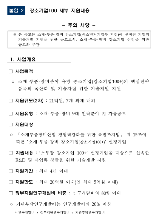 2023년 중소기업기술혁신개발사업(강소기업100) 시행계획 수정 공고