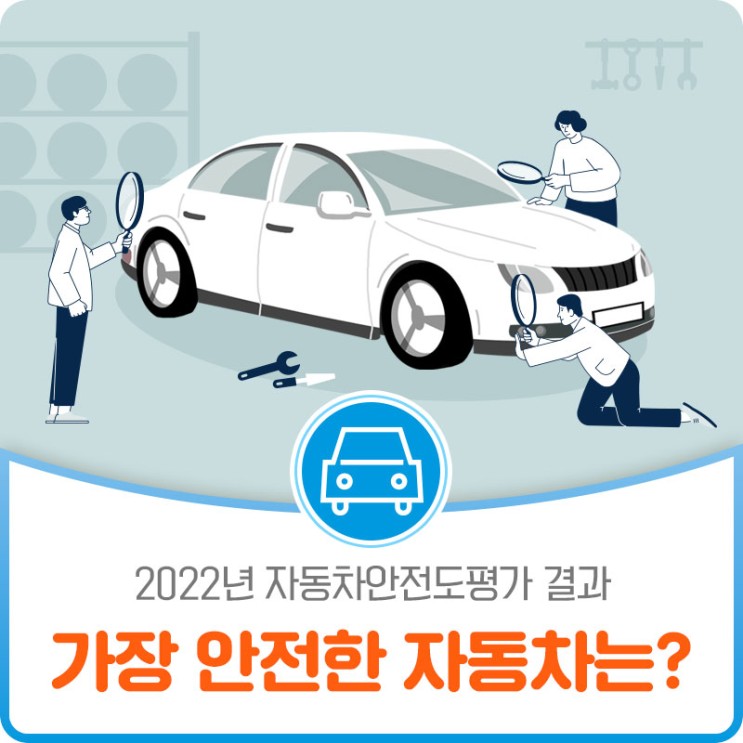 2022 자동차안전도평가 결과, 가장 안전한 자동차는?