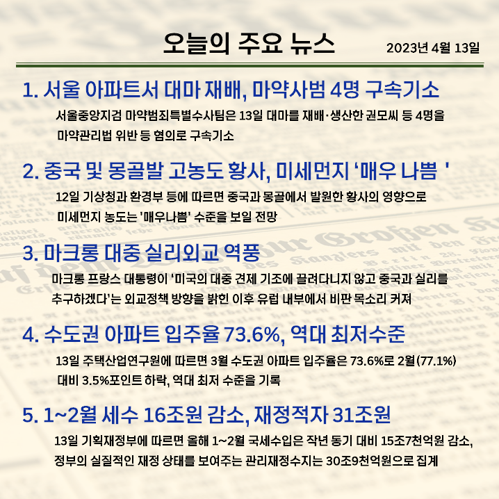 (23.04.13) 오늘의 주요 뉴스!