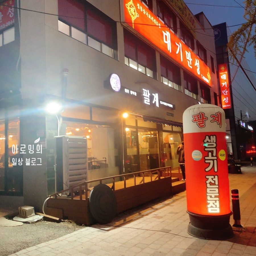 팔계숯불구이 별관 사진 3