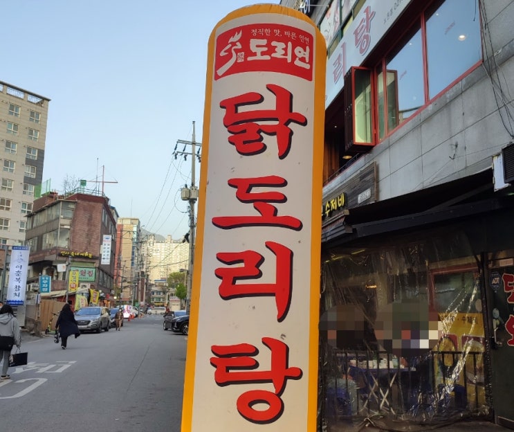  도리연, 매운 고춧가루로 낸 깔끔한 닭볶음탕
