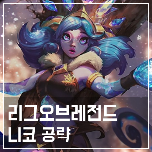  니코 템트리 및 룬, 스킬 공략