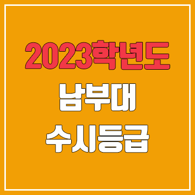 2023 남부대 수시등급 (예비번호, 남부대학교)