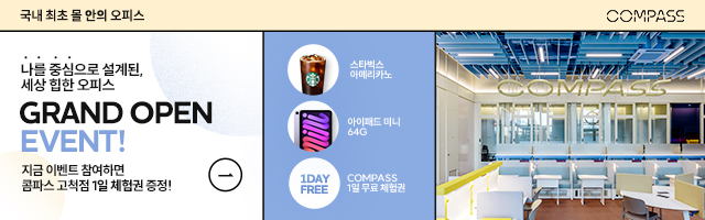 거점오피스 콤파스무료체험 이벤트