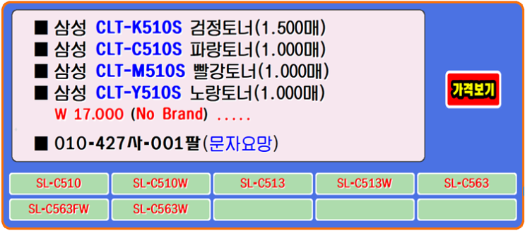  삼성토너 CLT-K510S, SL-C513W, SL-C563W, CLT-C513S, CLT-Y510S 토너교환