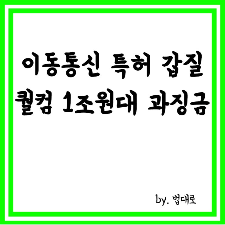  대법, '이동통신 특허 갑질' 퀄컴 1조원대 과징금