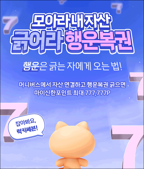 신한쏠 머니버스 자산연결 이벤트(3,000p~ 100%)선착순,신규가입