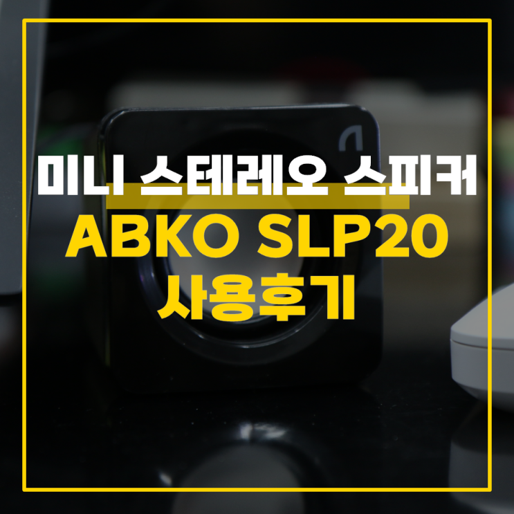  스테레오 북쉘프스피커 ABKO SLP20 사용 후기