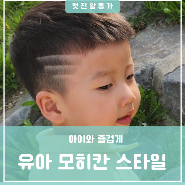 대전 원신흥동 도안동 미용실 남아 유아 모히칸 스타일 남자아이 유아 헤어 스크래치 대전 원신흥동 도안동 미용실 남아 유아 모히칸 스타일 남자아이 유아 헤어 스크래치