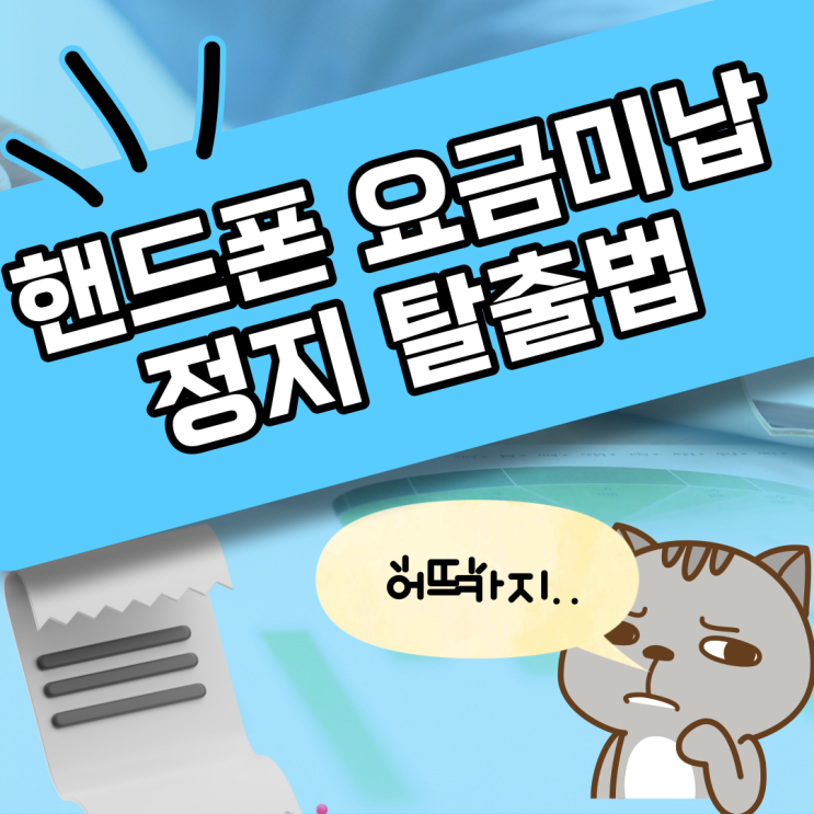  핸드폰 요금 미납 정지 당신만 모르는 해결 방법!