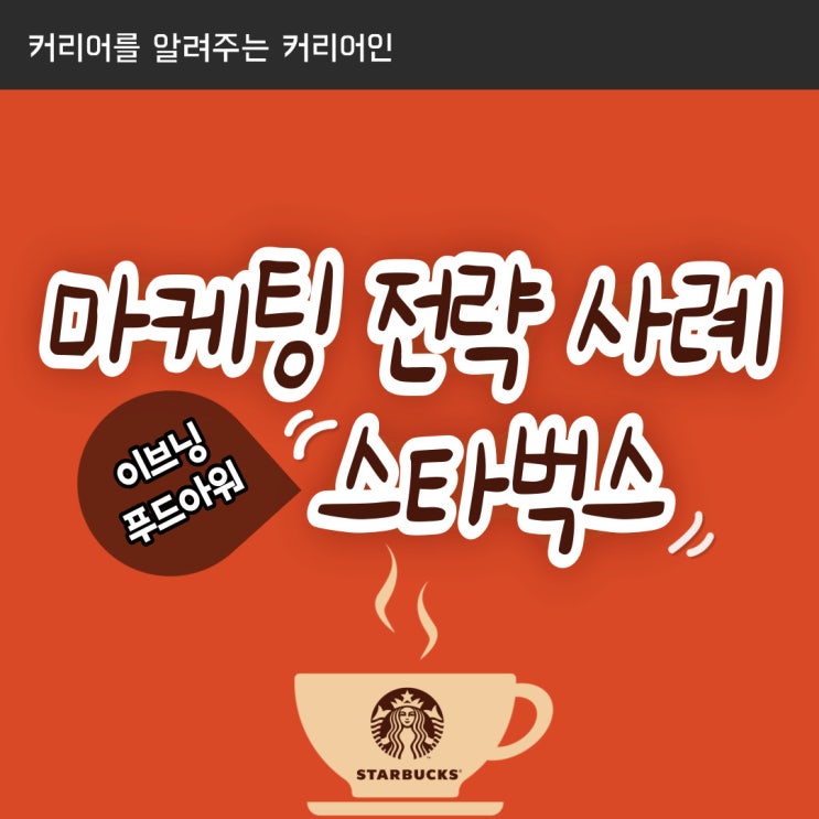  마케팅 전략 - 스타벅스 이브닝 푸드아워 사례, 고객경험의 중요성