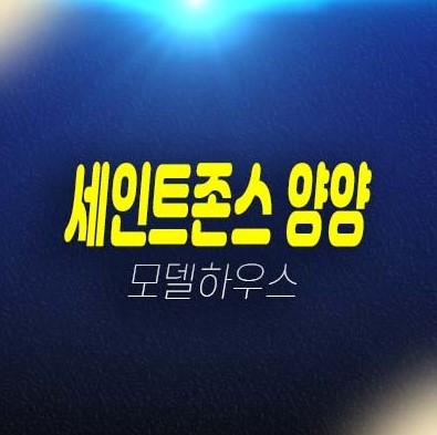 세인트존스 양양 더스위트 주청리 고급 생숙 호텔 레지던스 세컨하우스,펜트하우스 분양가 모델하우스 투자자,실수요 문의! 세인트존스 양양 더스위트 주청리 고급 생숙 호텔 레지던스 세컨하우스,펜트하우스 분양가 모델하우스 투자자,실수요 문의!