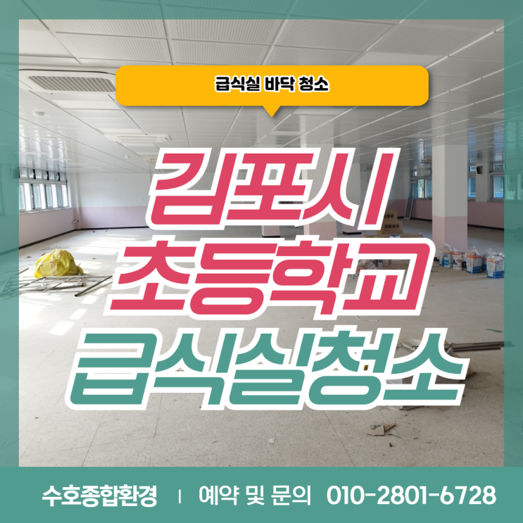 [바닥청소] 김포 초등학교 급식실 바닥청소