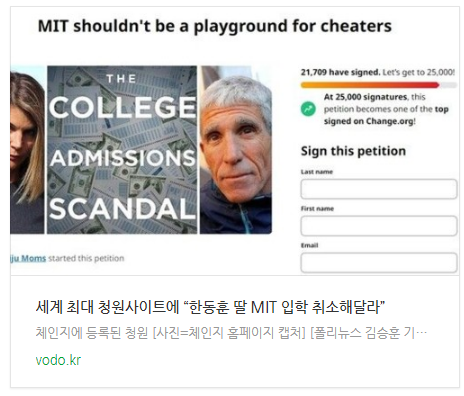 [저녁뉴스] 세계 최대 청원사이트에 “한동훈 딸 MIT 입학 취소해달라”