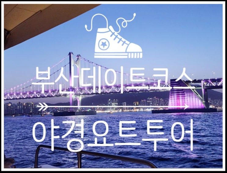  추천 데이트코스 부산요트투어 야경코스 할인 팁