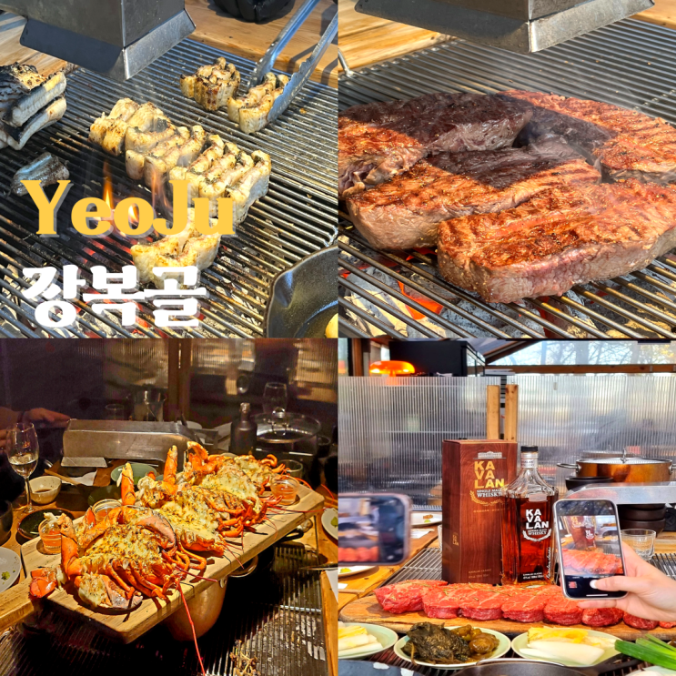  여주 장복골 소고기 장어 랍스타 코스요리 맛집