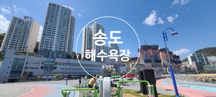  인천 송도 아이고 부산 송도 입니다 ㅎㅎㅎ   와우  30년정도 된거 같네예 와본지